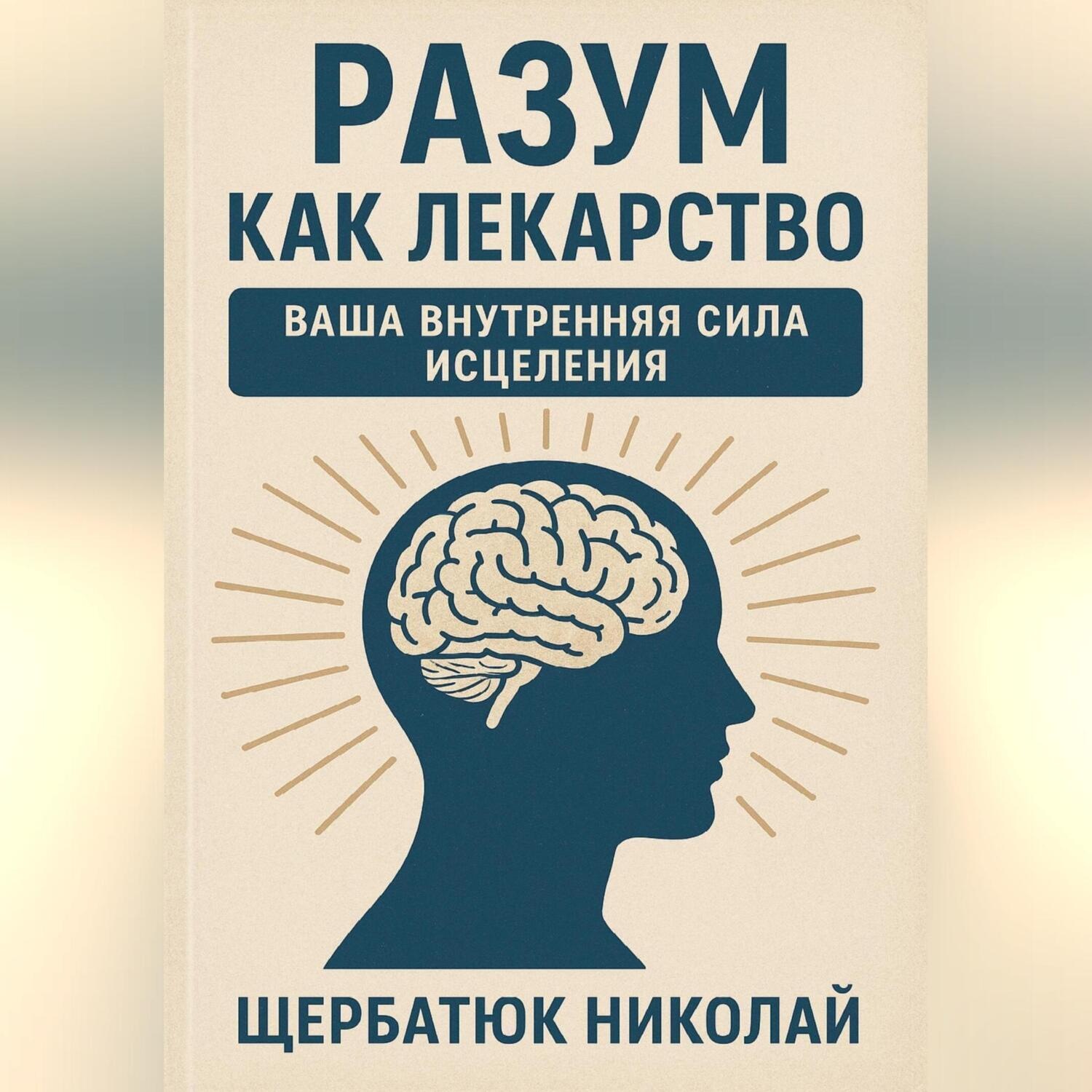 Обложка книги «Разум как Лекарство: Ваша Внутренняя Сила Исцеления»