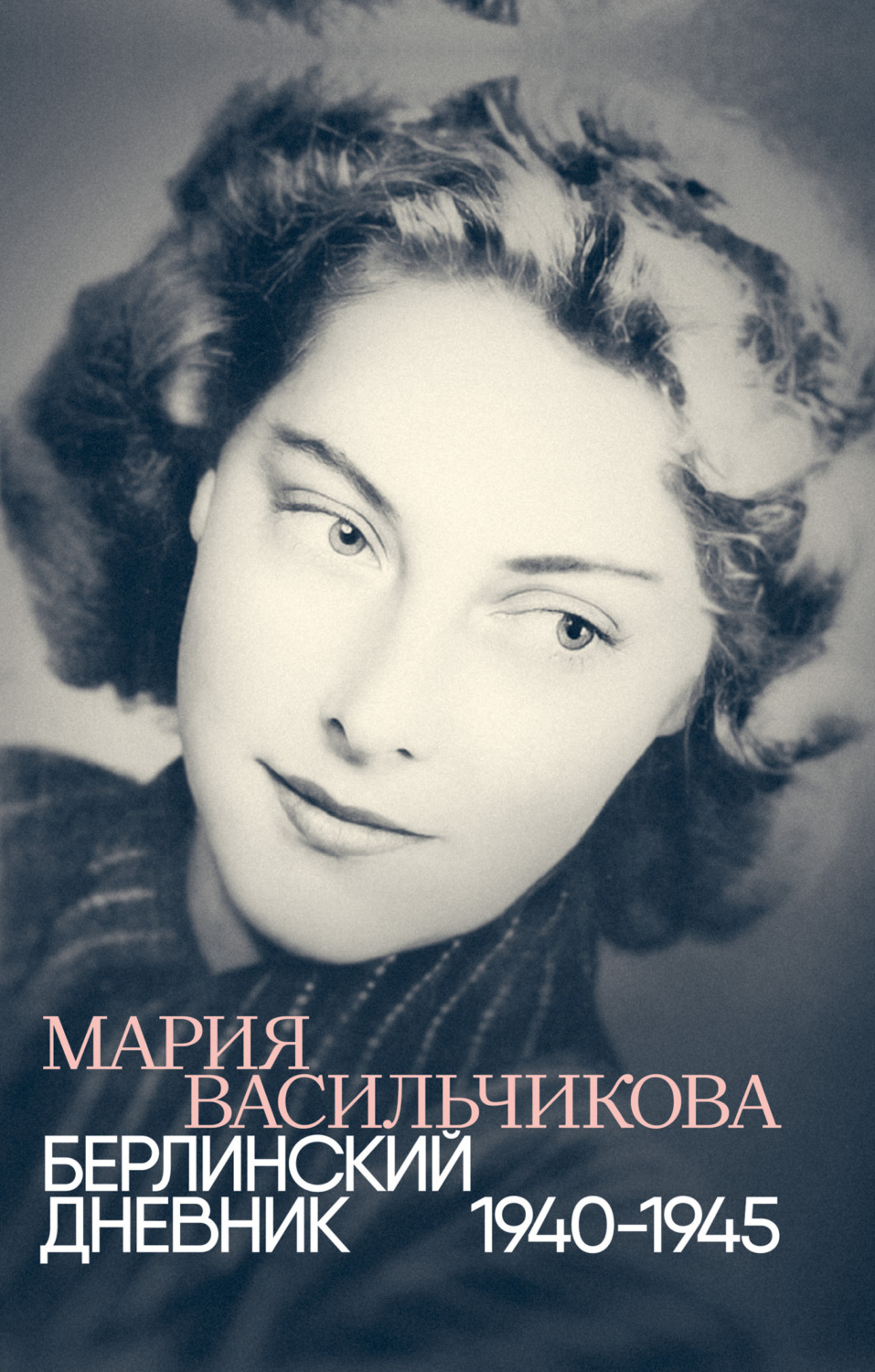 Обложка книги «Берлинский дневник: 1940–1945»