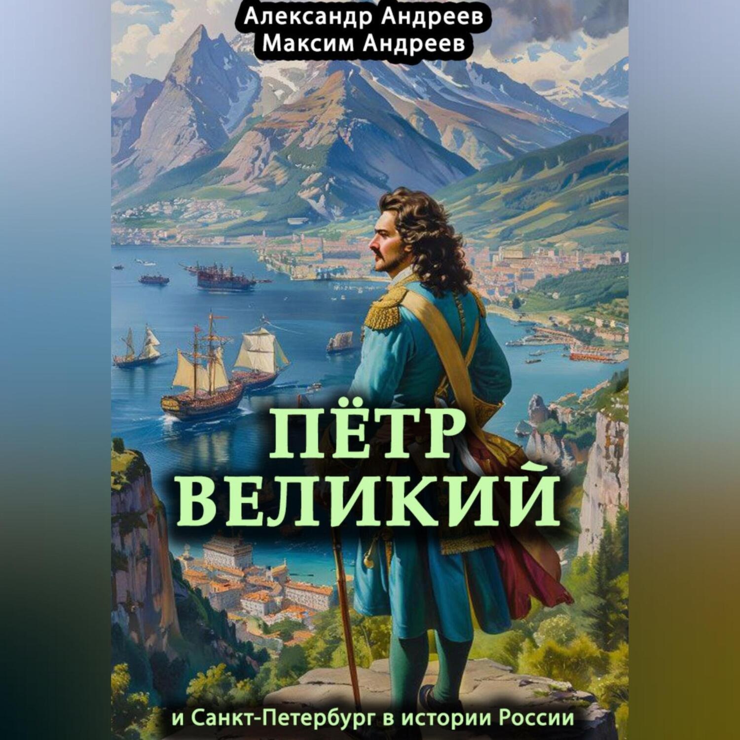 Обложка книги «Петр Великий и Санкт-Петербург в истории России»