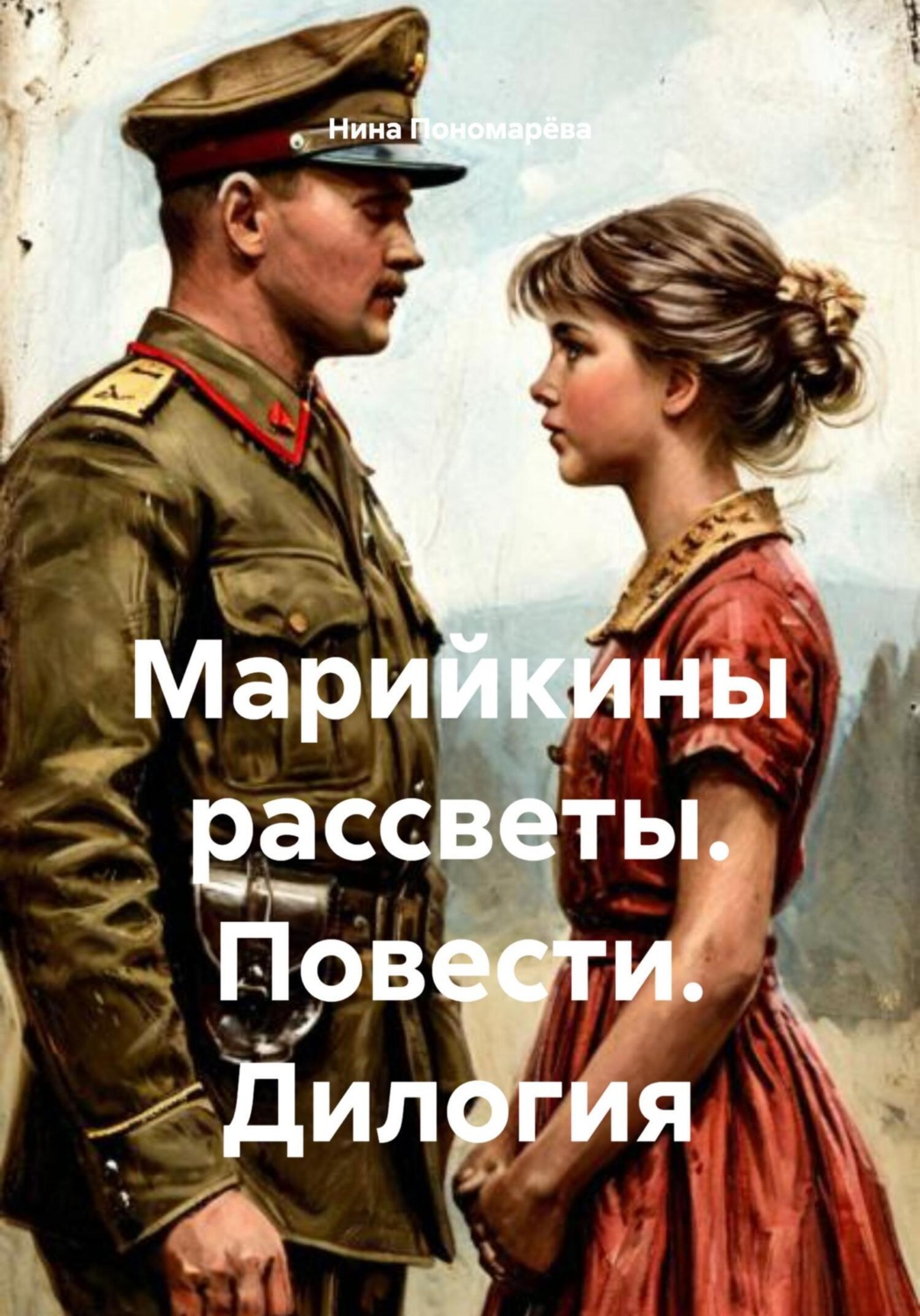 Обложка книги «Марийкины рассветы. Повести. Дилогия»