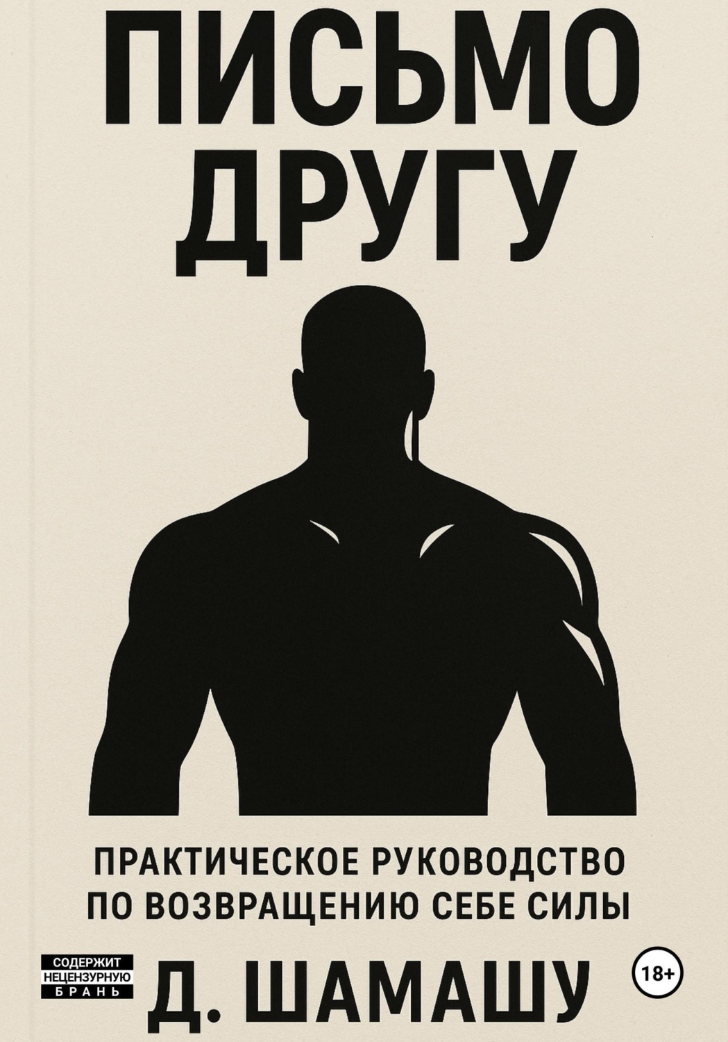 Обложка книги «Письмо другу»