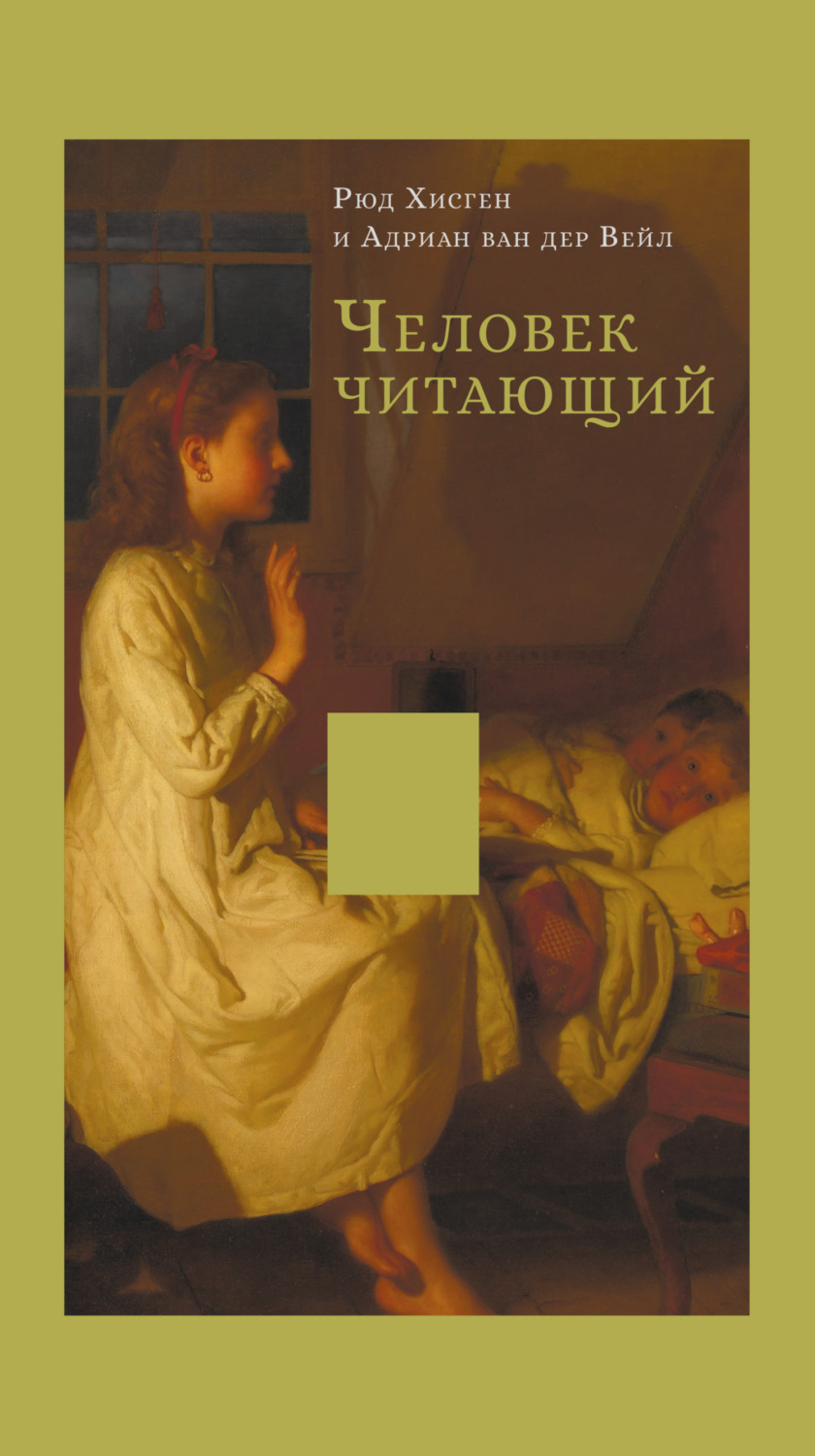 Обложка книги «Человек читающий. Значение книги для нашего существования»