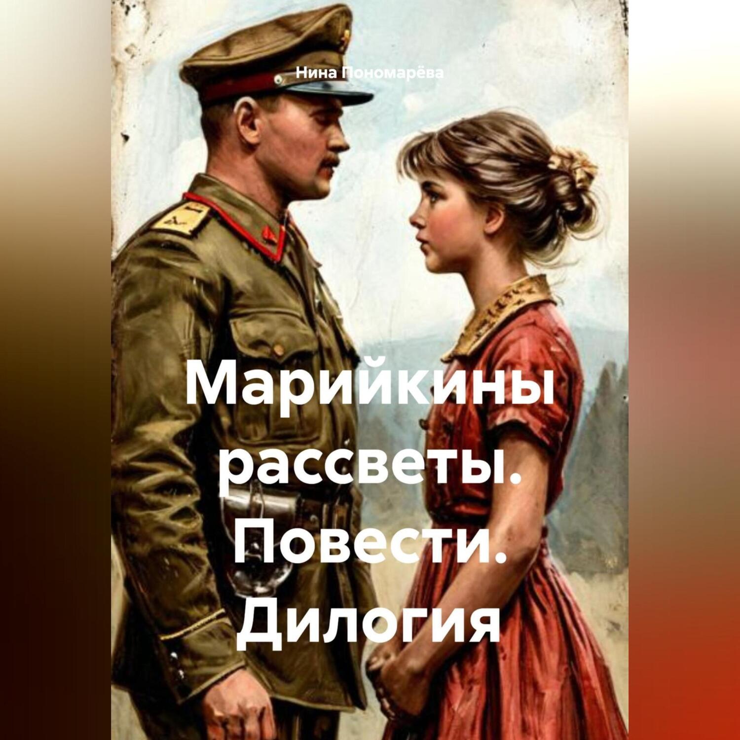 Обложка книги ««Марийкины рассветы». Повести. Дилогия»