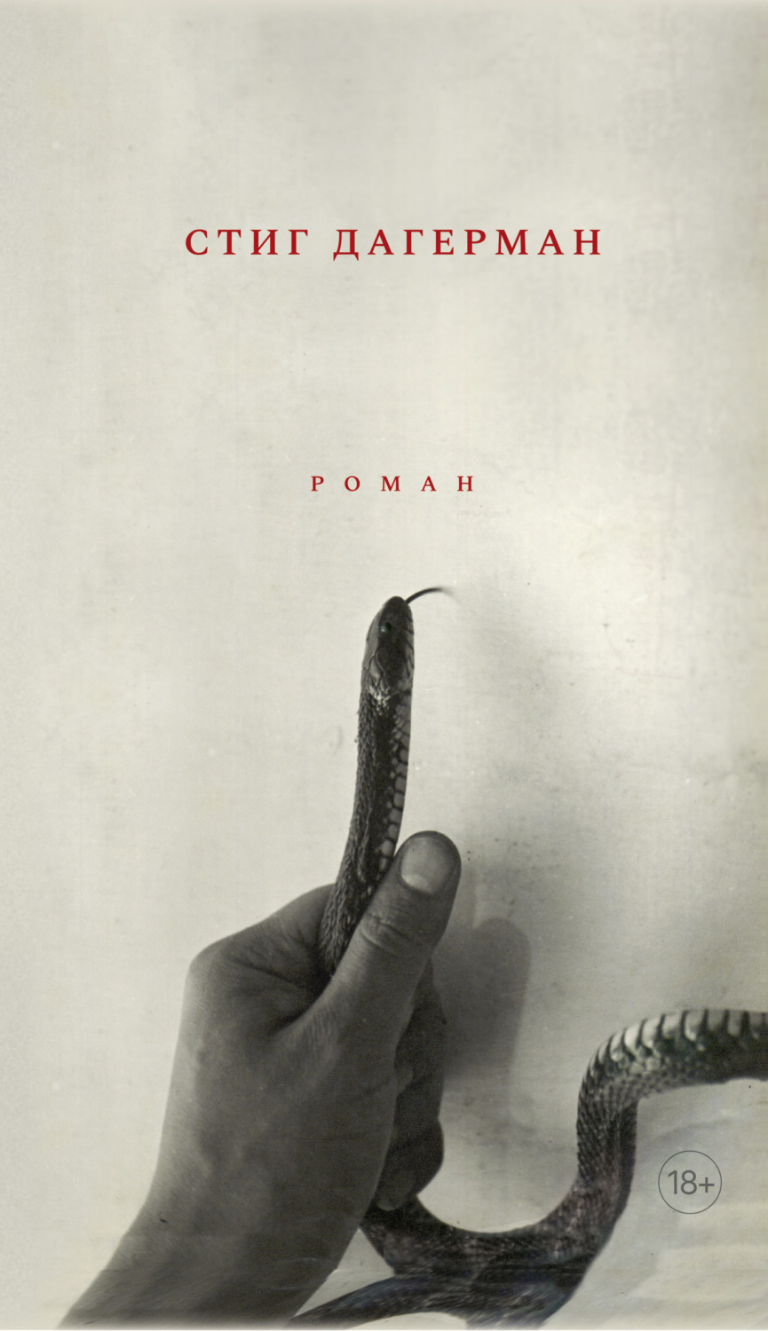 Обложка книги «Змея»