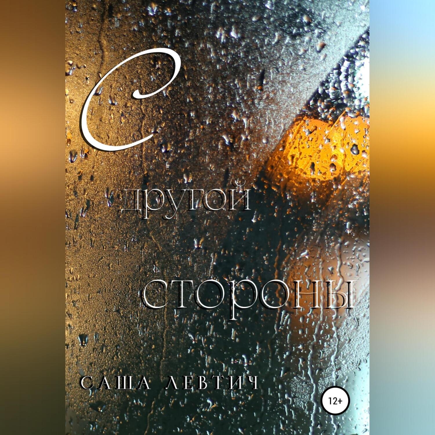 Обложка книги «С другой стороны»