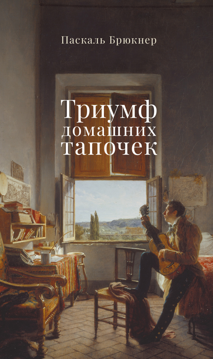 Обложка книги «Триумф домашних тапочек. Об отречении от мира»
