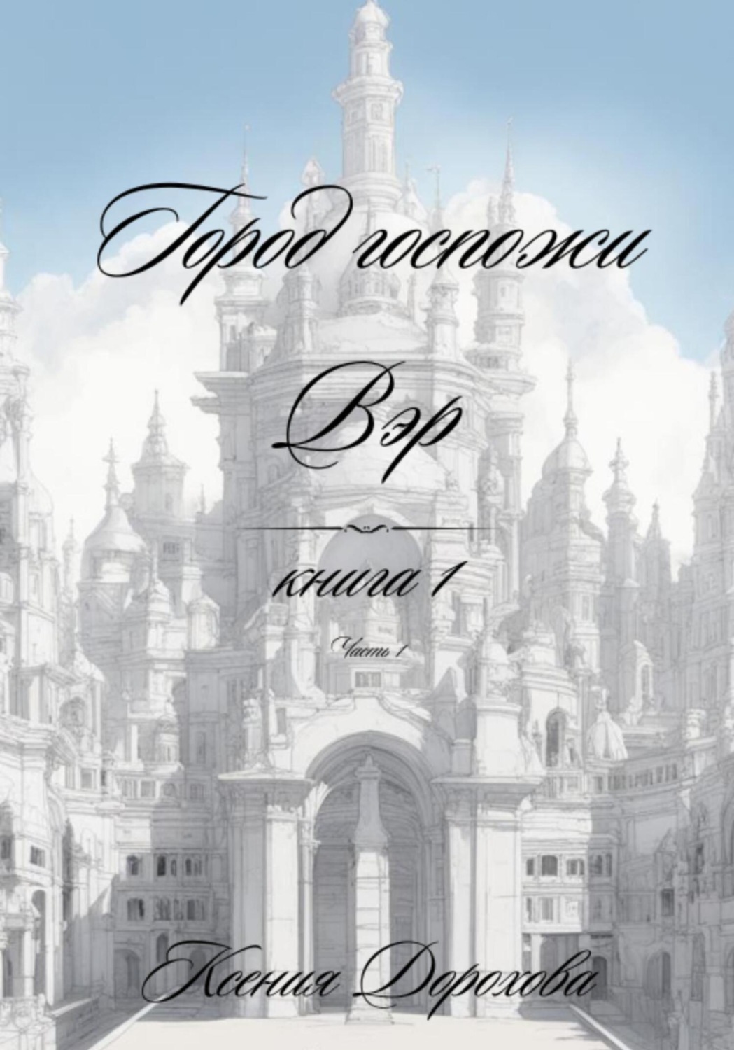 Обложка книги «Город госпожи Вэр. Книга 1. Часть 1»