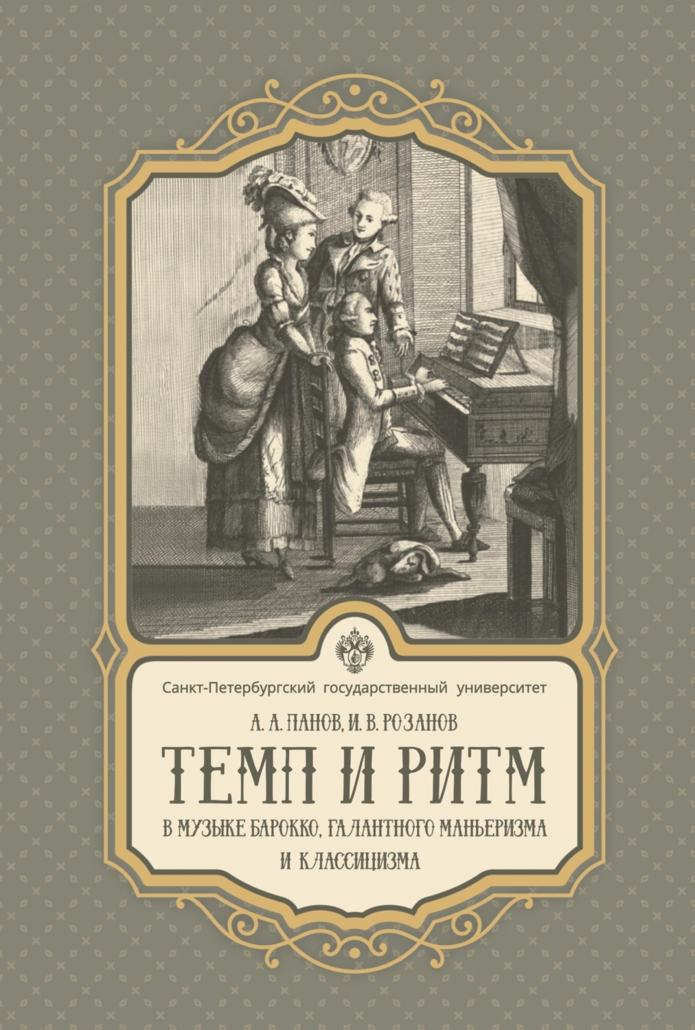 Обложка книги «Темп и ритм в музыке барокко, галантного маньеризма и классицизма»