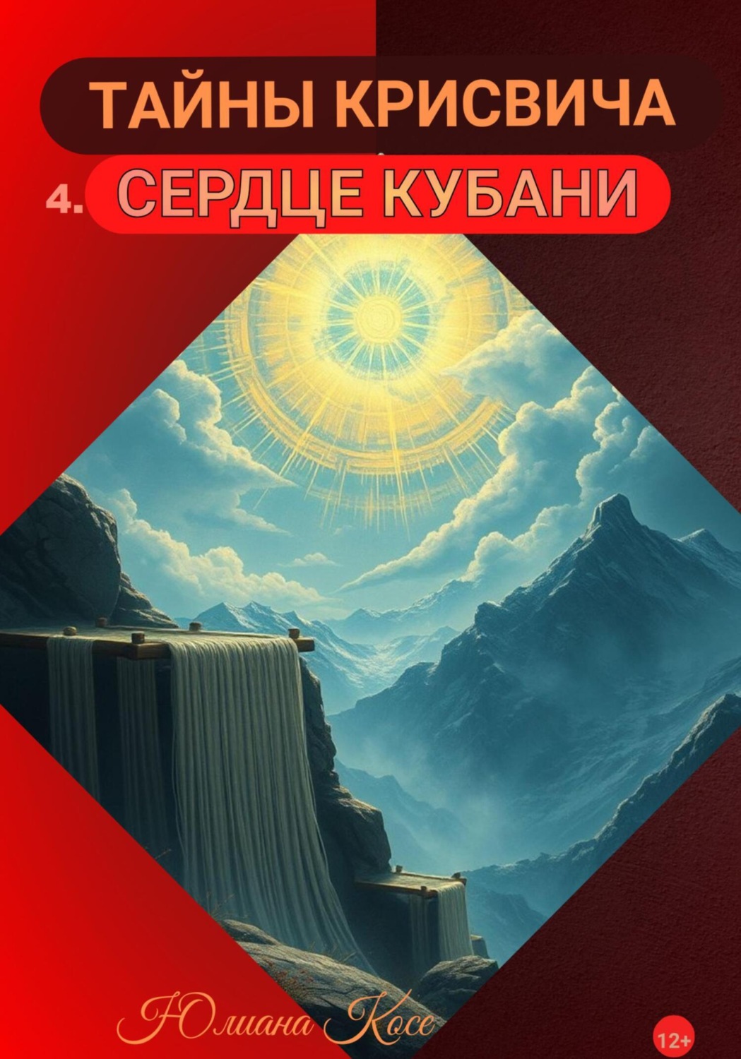 Обложка книги «Тайны Крисвича 4. Сердце Кубани»