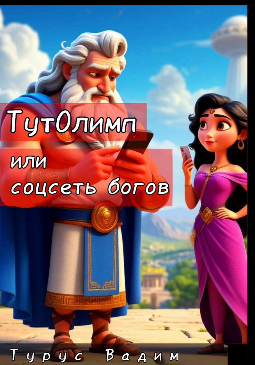 Обложка книги «ТутОлимп, или Соцсеть богов»