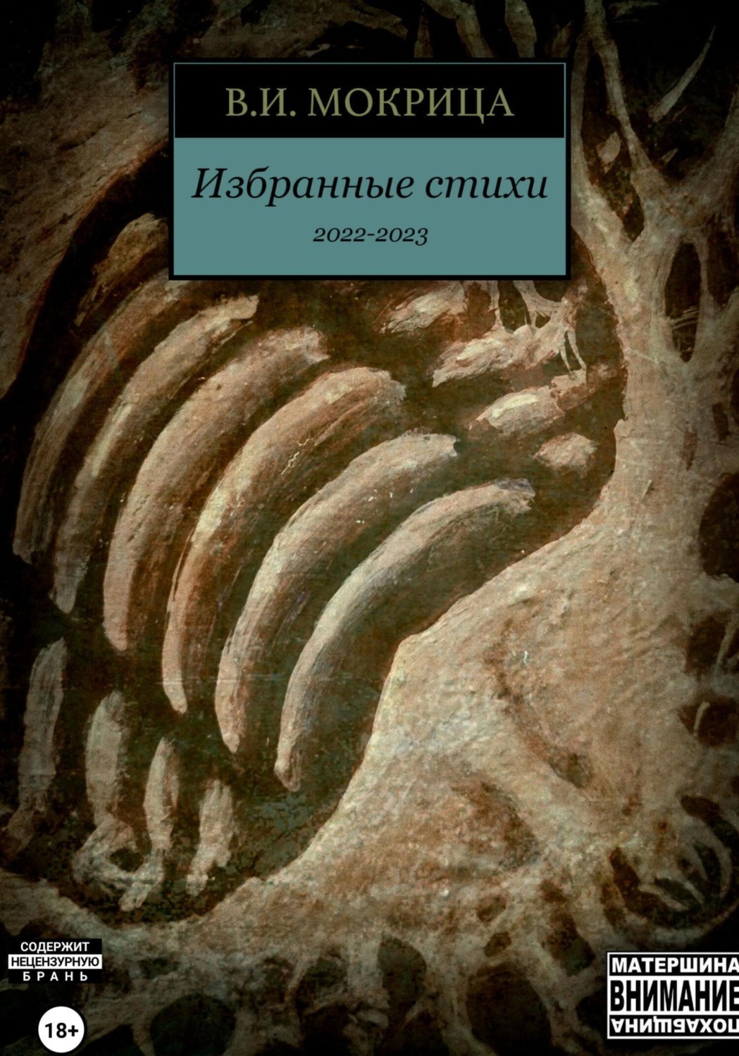 Обложка книги «Избранные стихи 2022-2023»