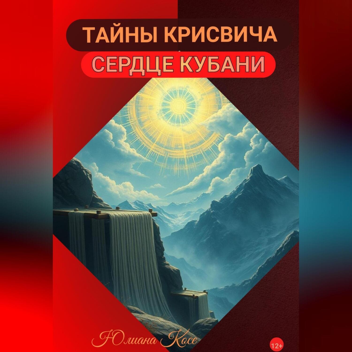 Обложка книги «ТАЙНЫ КРИСВИЧА. СЕРДЦЕ КУБАНИ»
