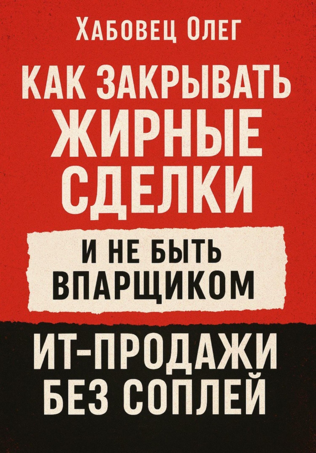 Обложка книги «Как закрывать жирные сделки и не быть впарщиком: ИТ-продажи без соплей»