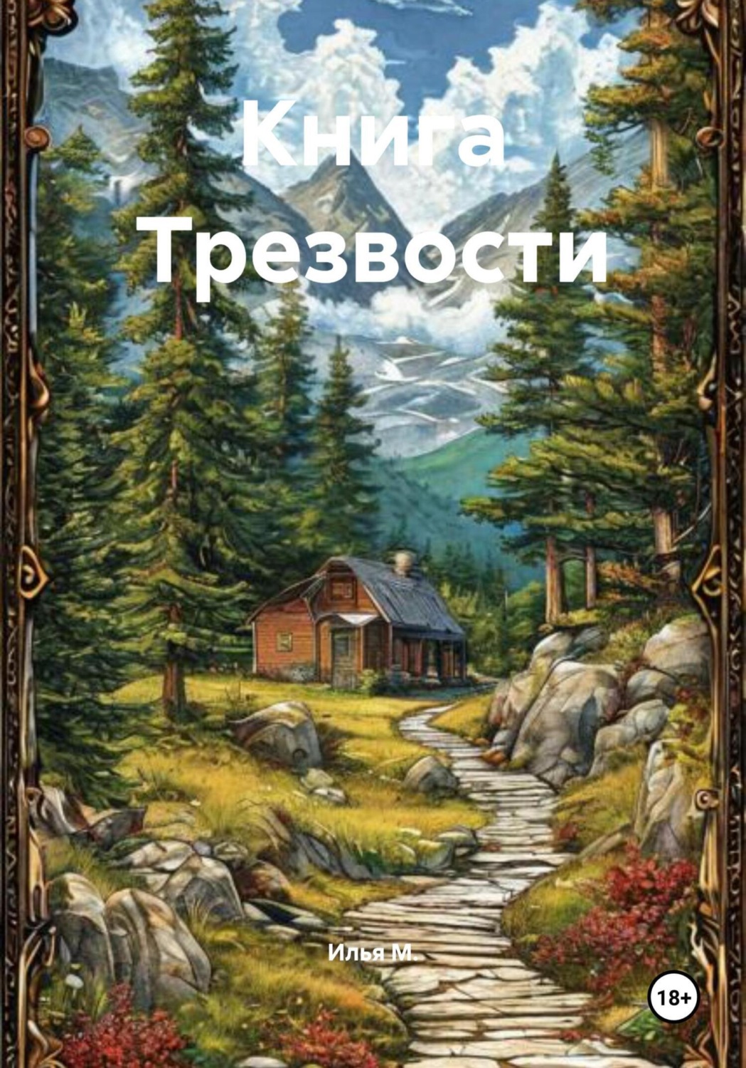 Обложка книги «Книга Трезвости»