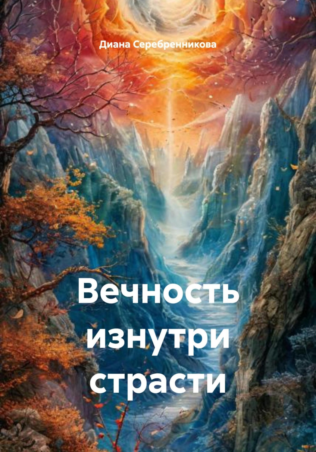 Обложка книги «Вечность изнутри страсти»