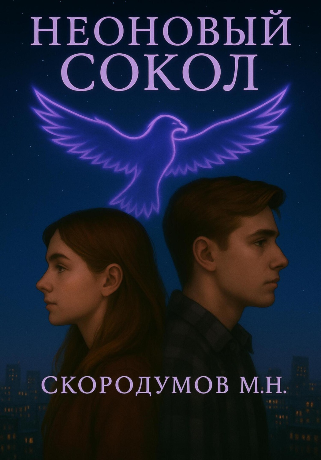 Обложка книги «Неоновый сокол»
