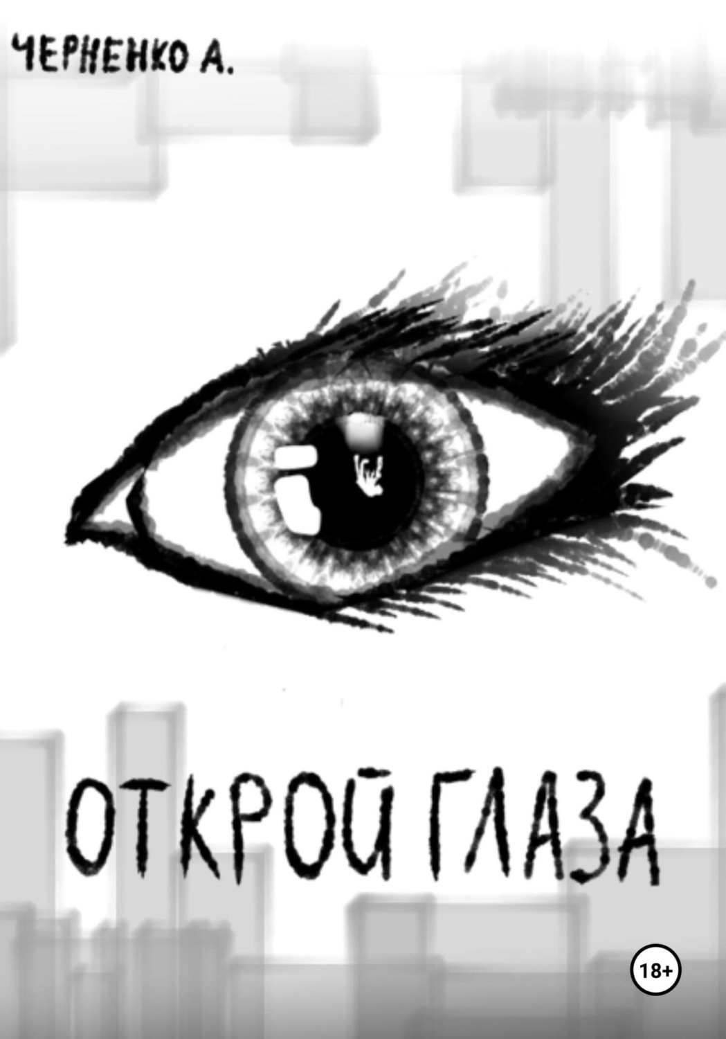 Обложка книги «Открой глаза»