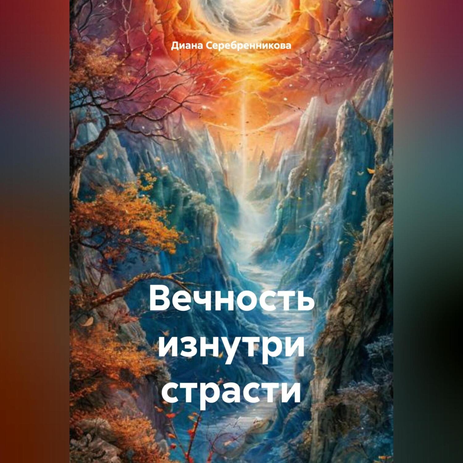 Обложка книги «Вечность изнутри страсти»