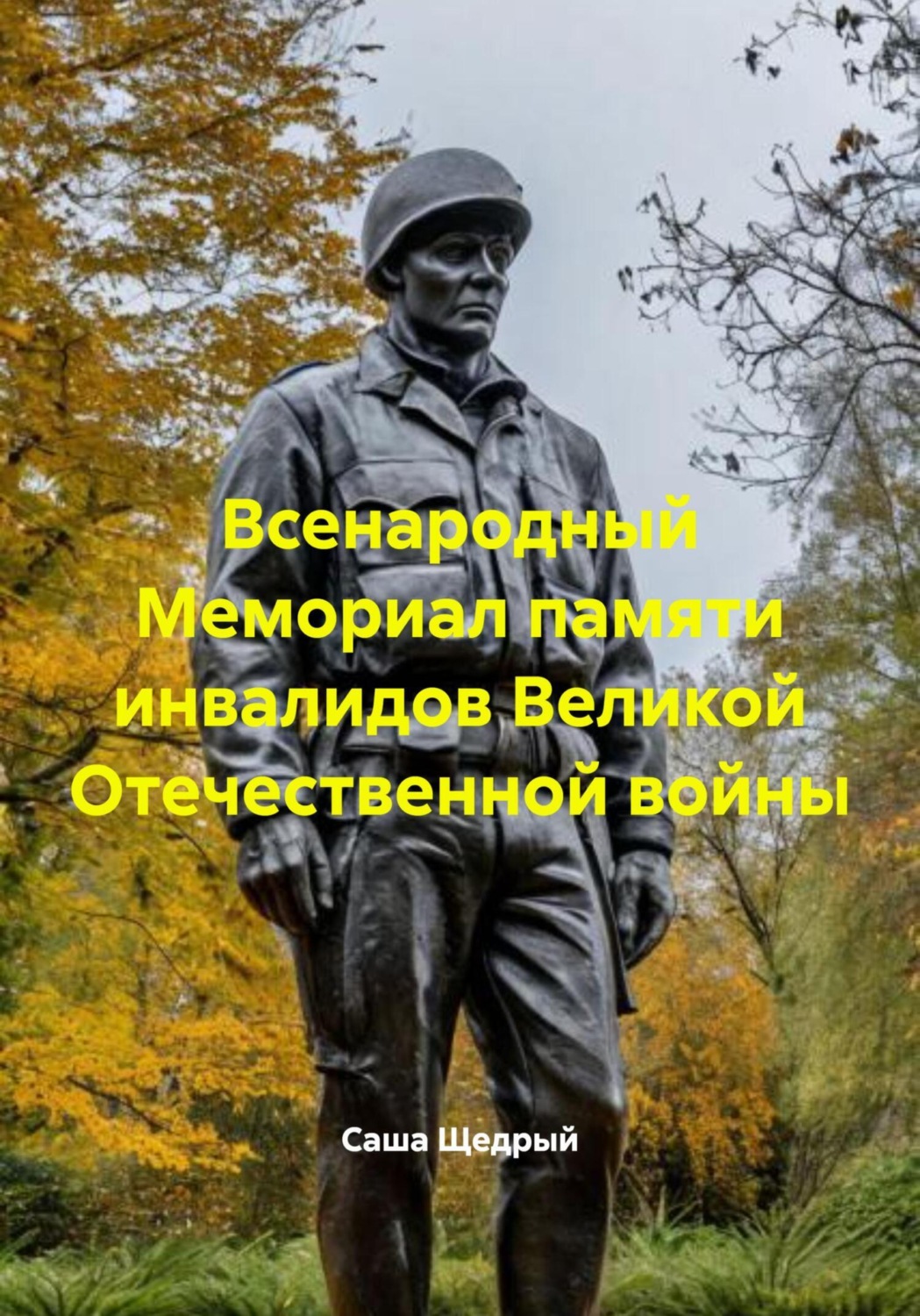 Обложка книги «Всенародный Мемориал памяти инвалидов Великой Отечественной войны»