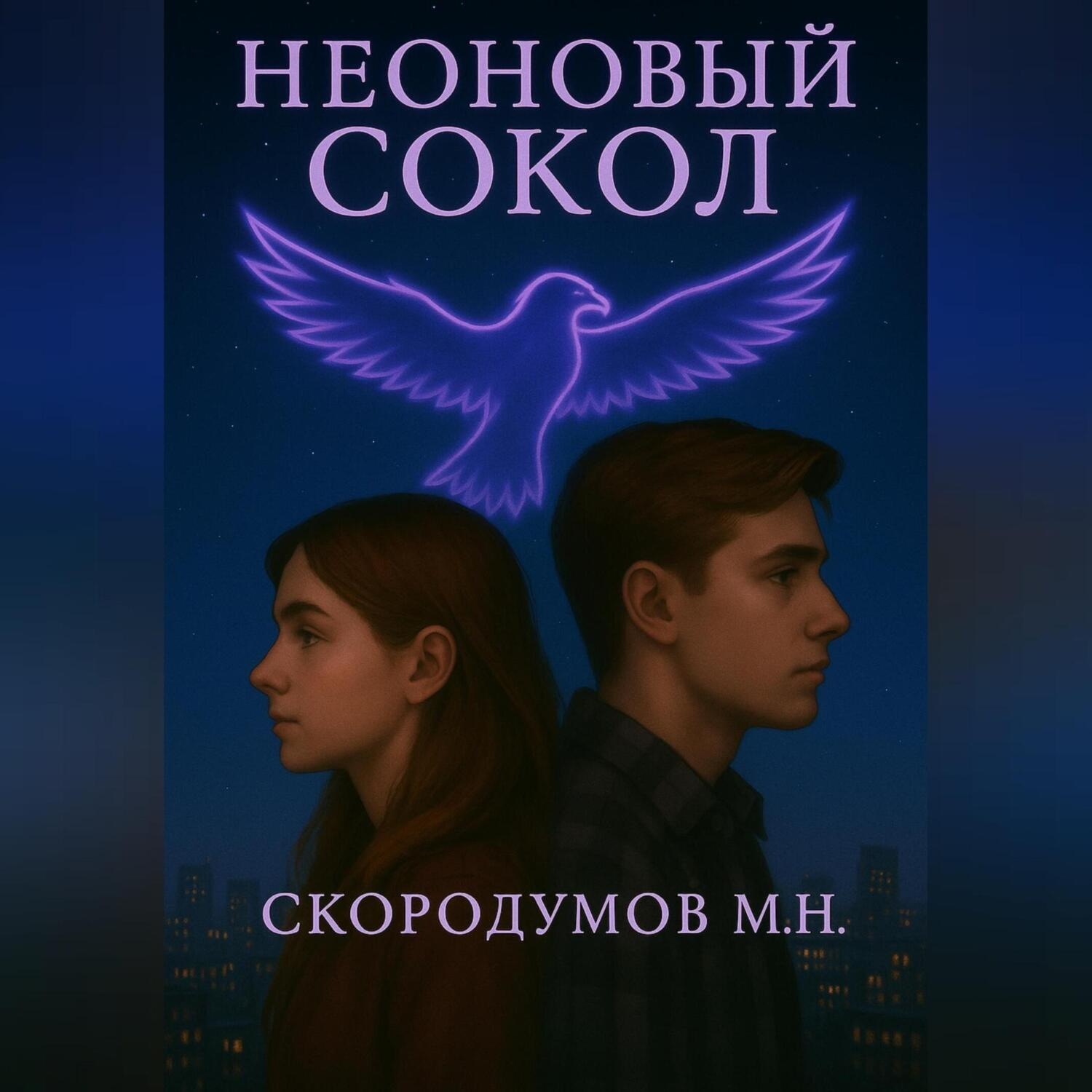Обложка книги «Неоновый сокол»