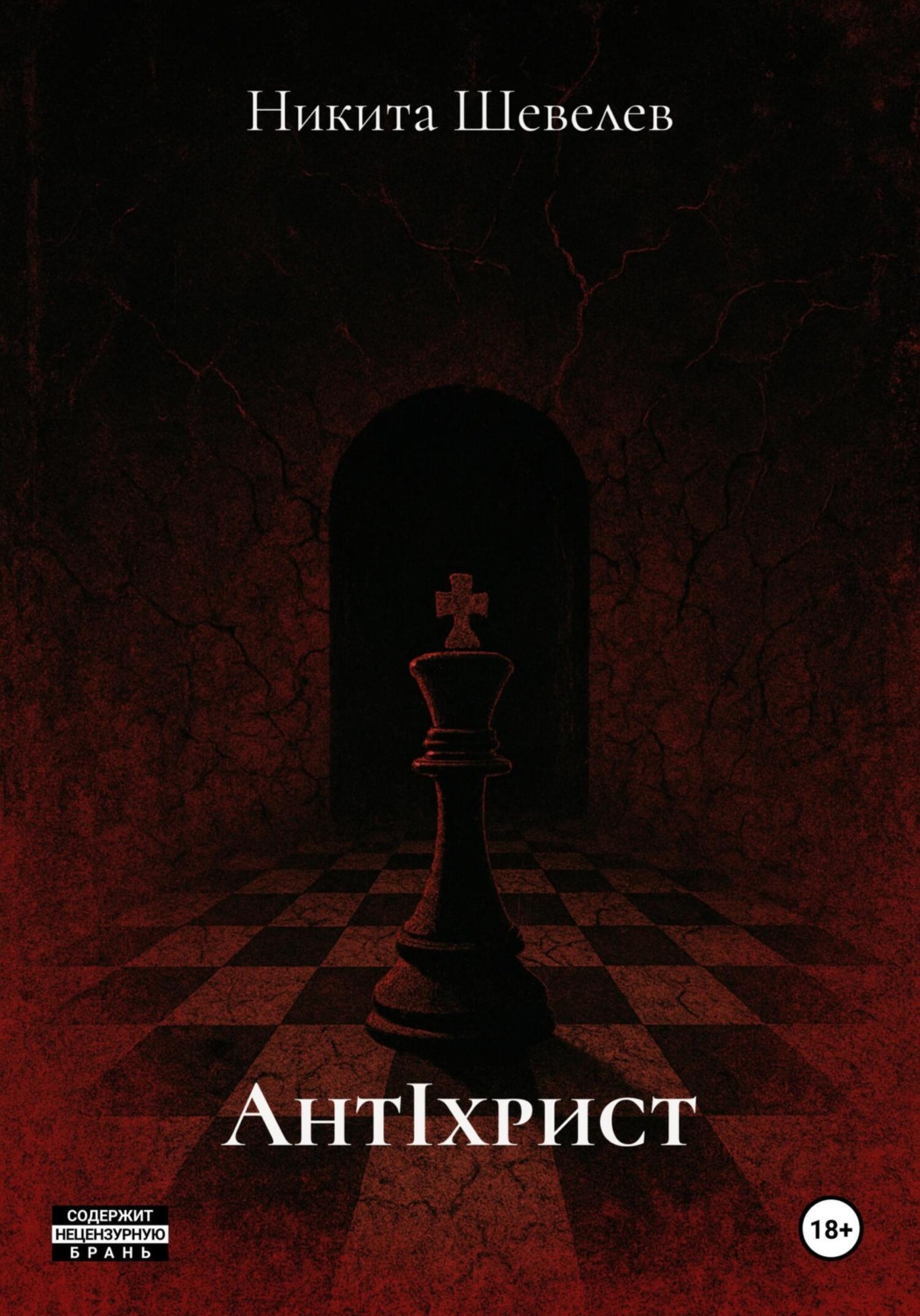 Обложка книги «AнтIхрист»