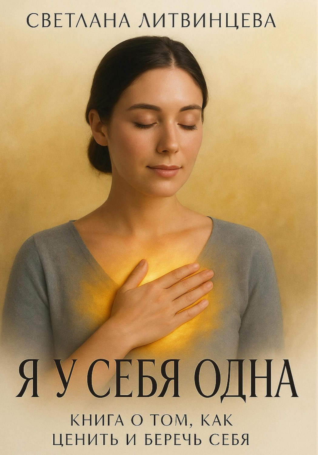 Обложка книги «Я у себя одна. Книга о том, как ценить и беречь себя»