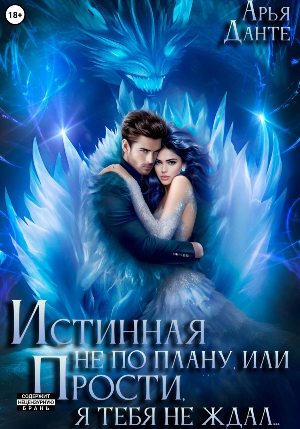 Обложка книги «Истинная не по плану, или Прости, я тебя не ждал»