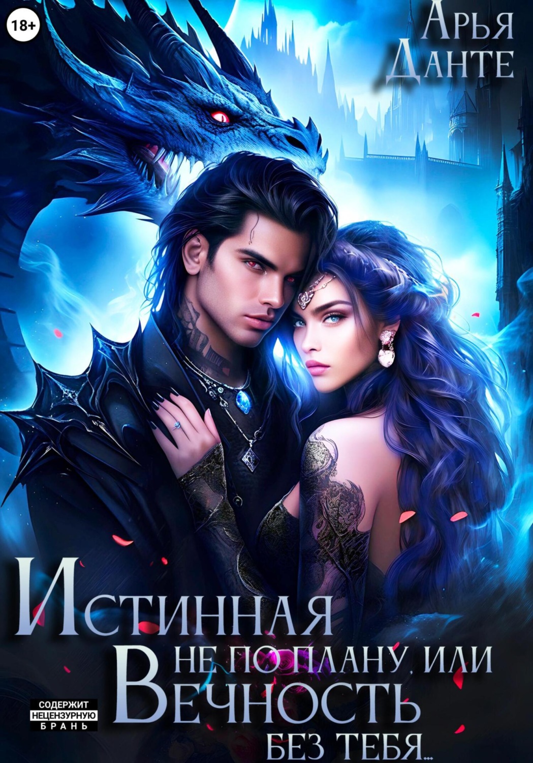 Обложка книги «Истинная не по плану, или Вечность без тебя»