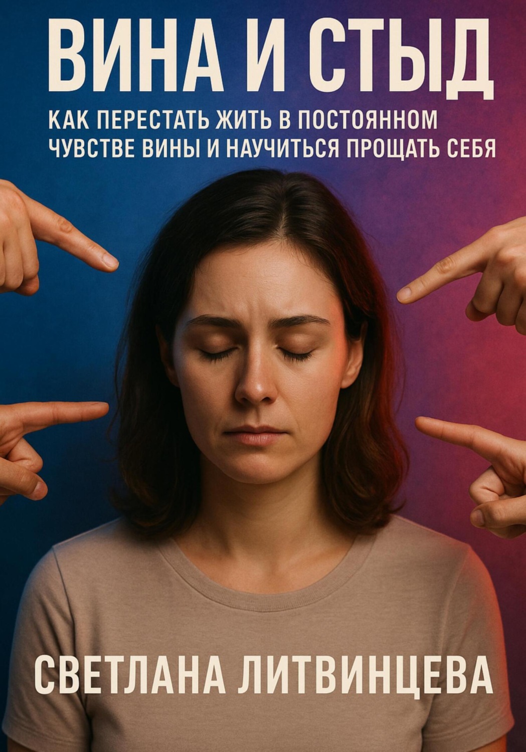 Обложка книги «Вина и стыд. Как перестать жить в постоянном чувстве вины и научиться прощать себя»