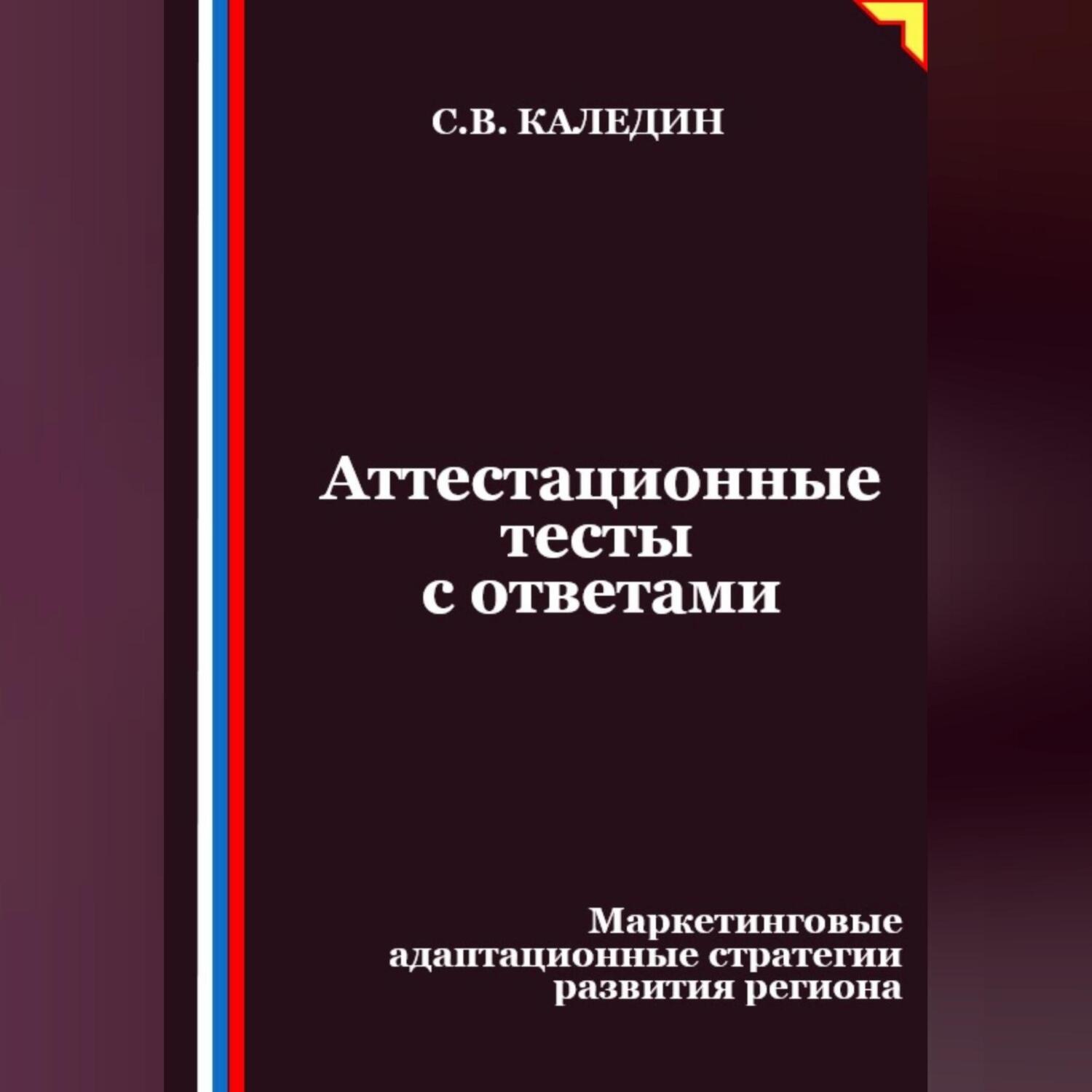 Обложка книги «Аттестационные тесты с ответами. Маркетинговые адаптационные стратегии развития региона»