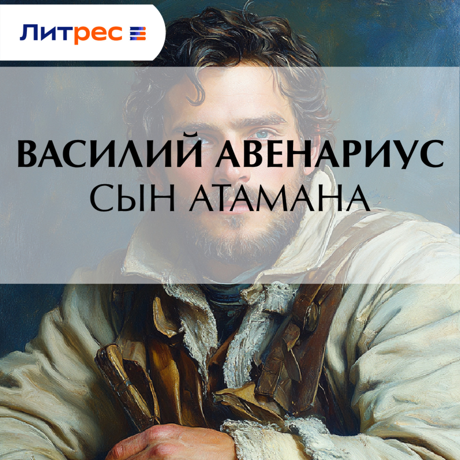 Обложка книги «Сын атамана»