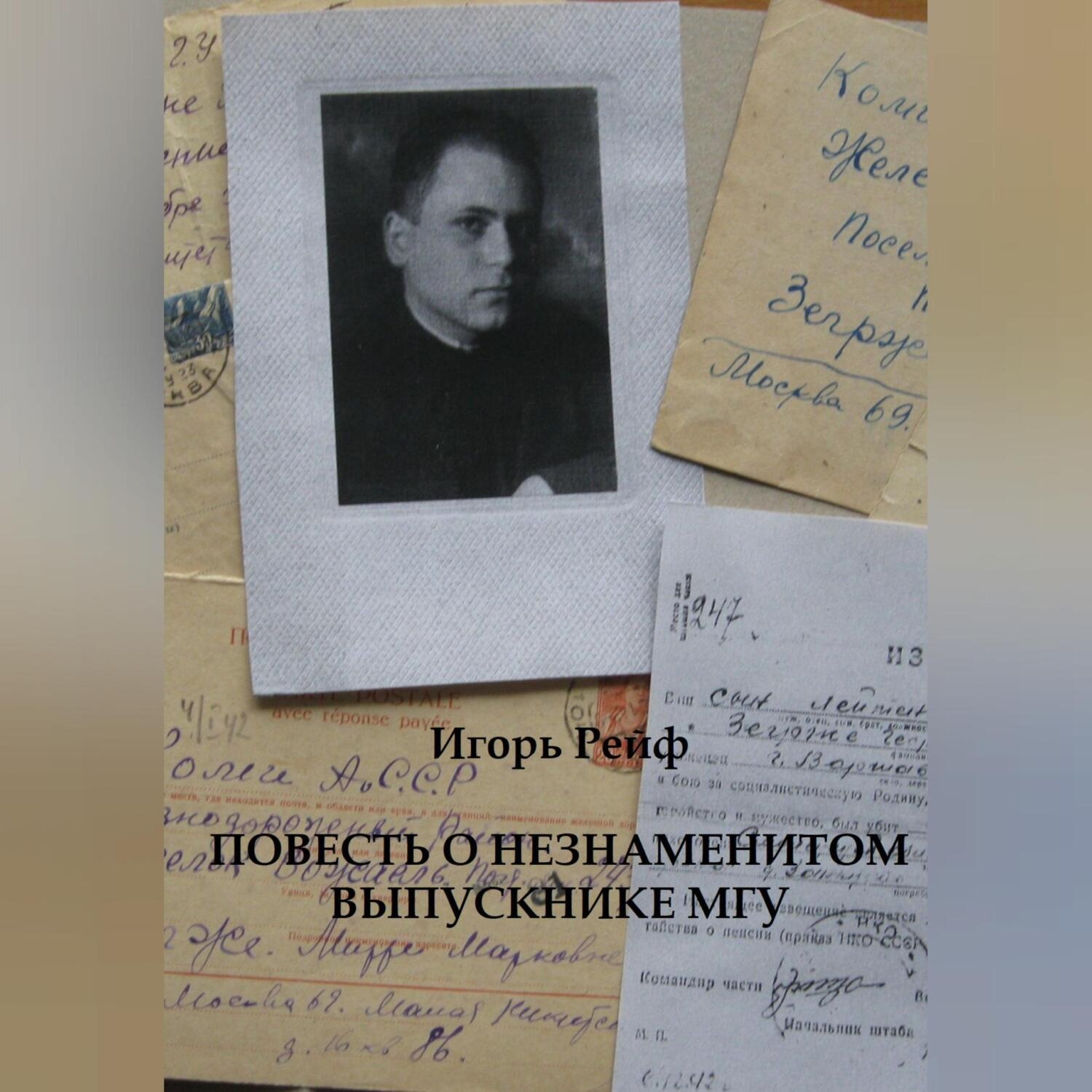 Обложка книги «Повесть о незнаменитом выпускнике МГУ»