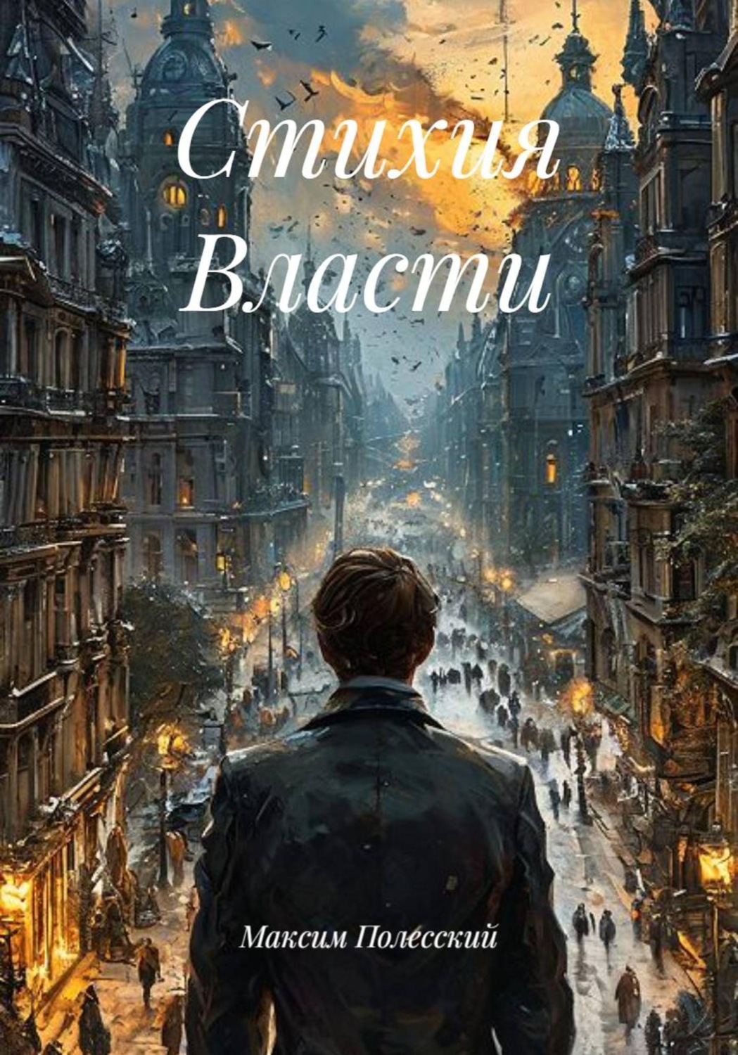 Обложка книги «Стихия Власти»