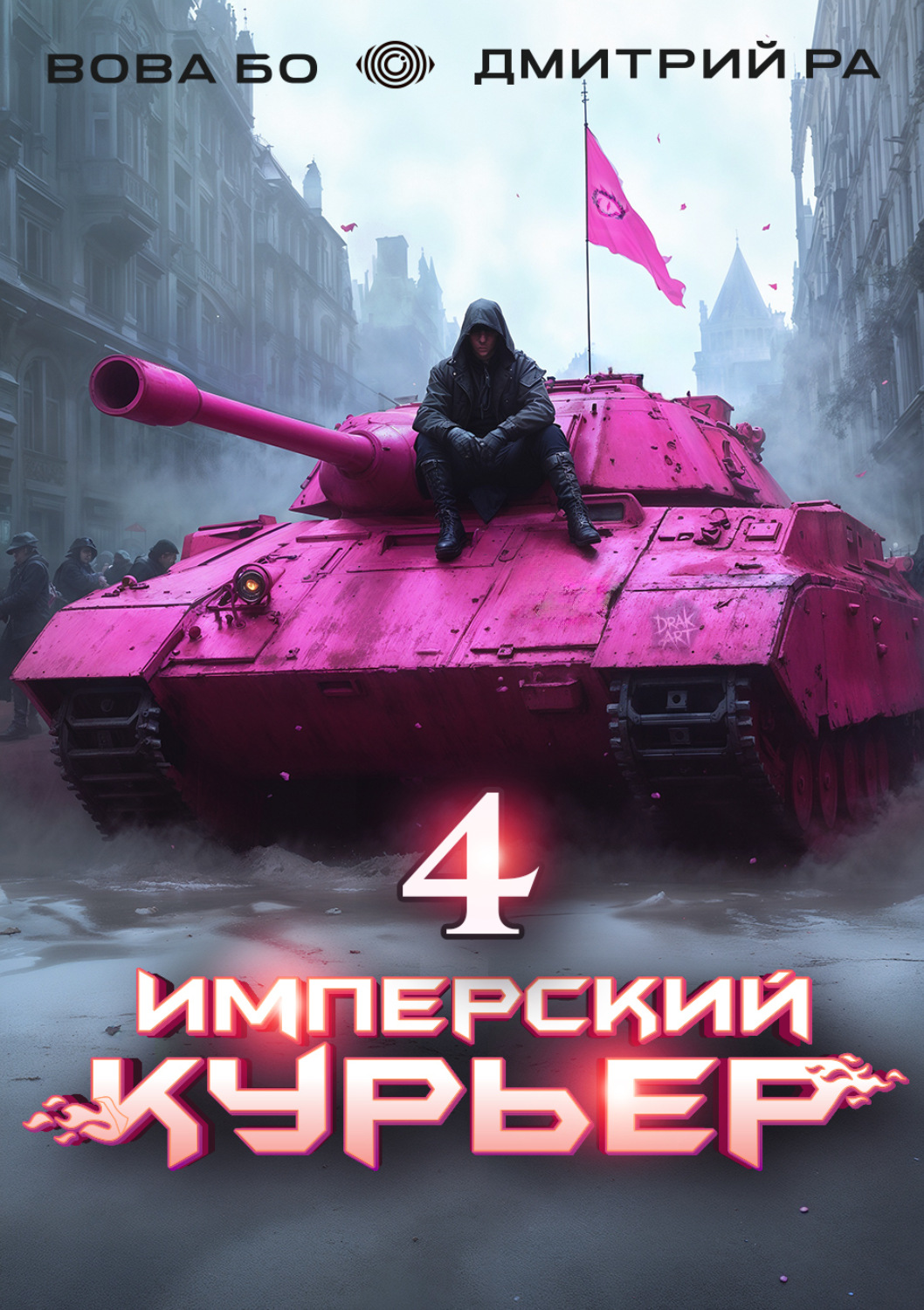 Обложка книги «Имперский Курьер. Том 4»