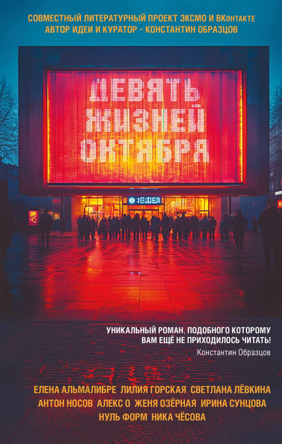 Обложка книги «Девять жизней октября»