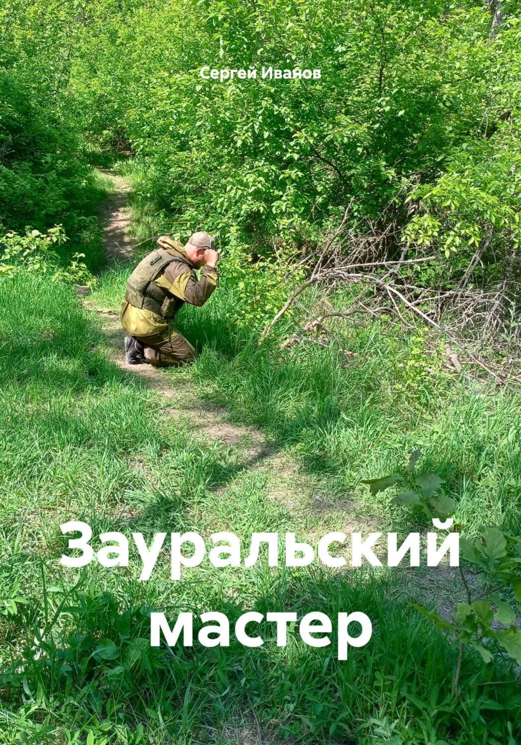 Обложка книги «Зауральский мастер»