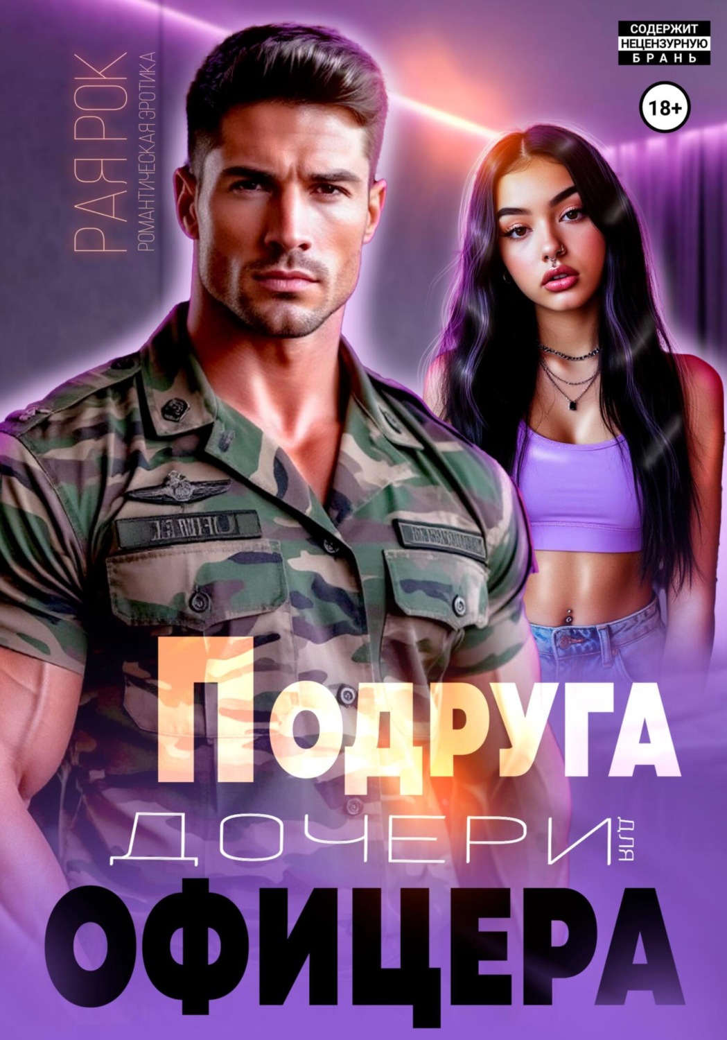 Обложка книги «Подруга дочери для офицера»