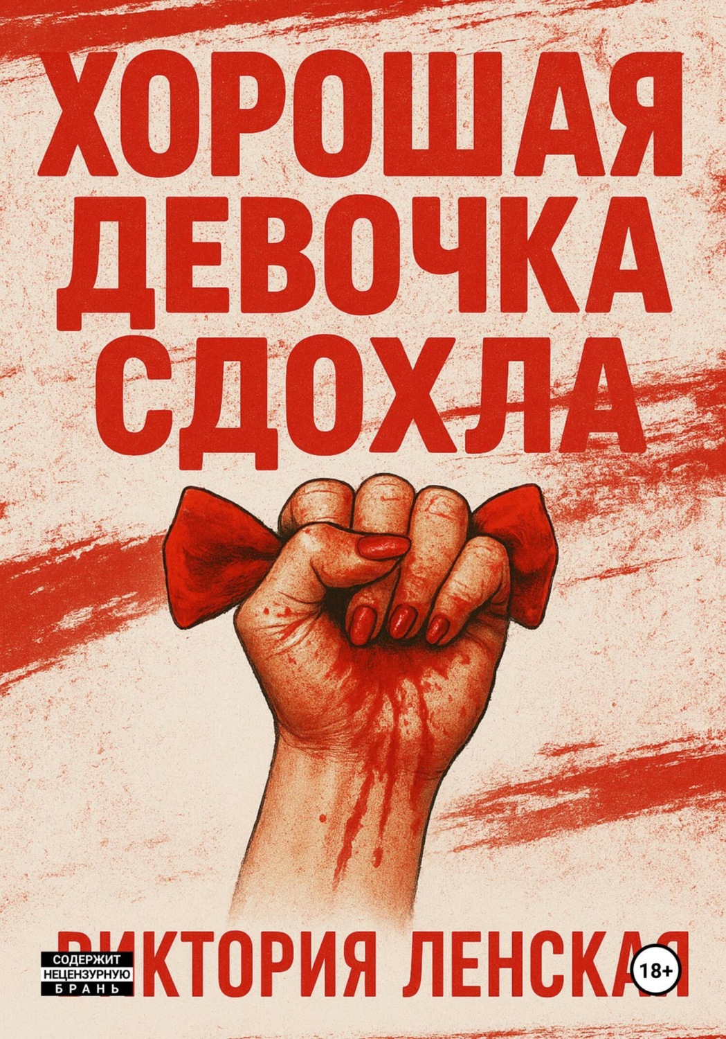 Обложка книги «Хорошая девочка сдохла»