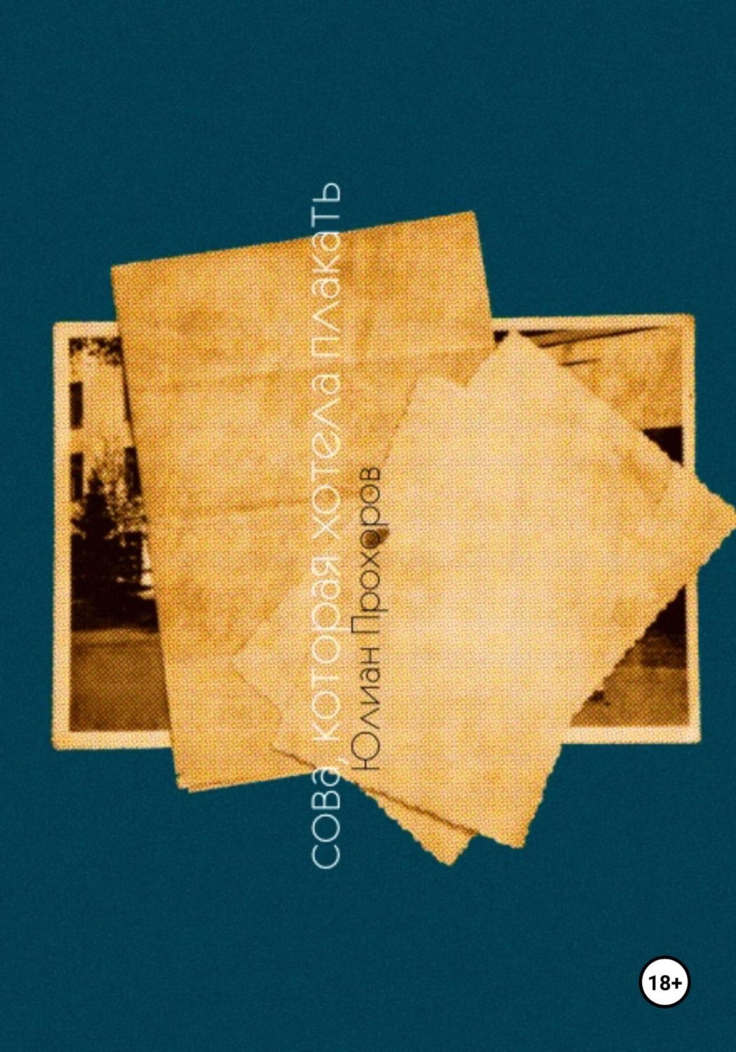 Обложка книги «Сова, которая хотела плакать»