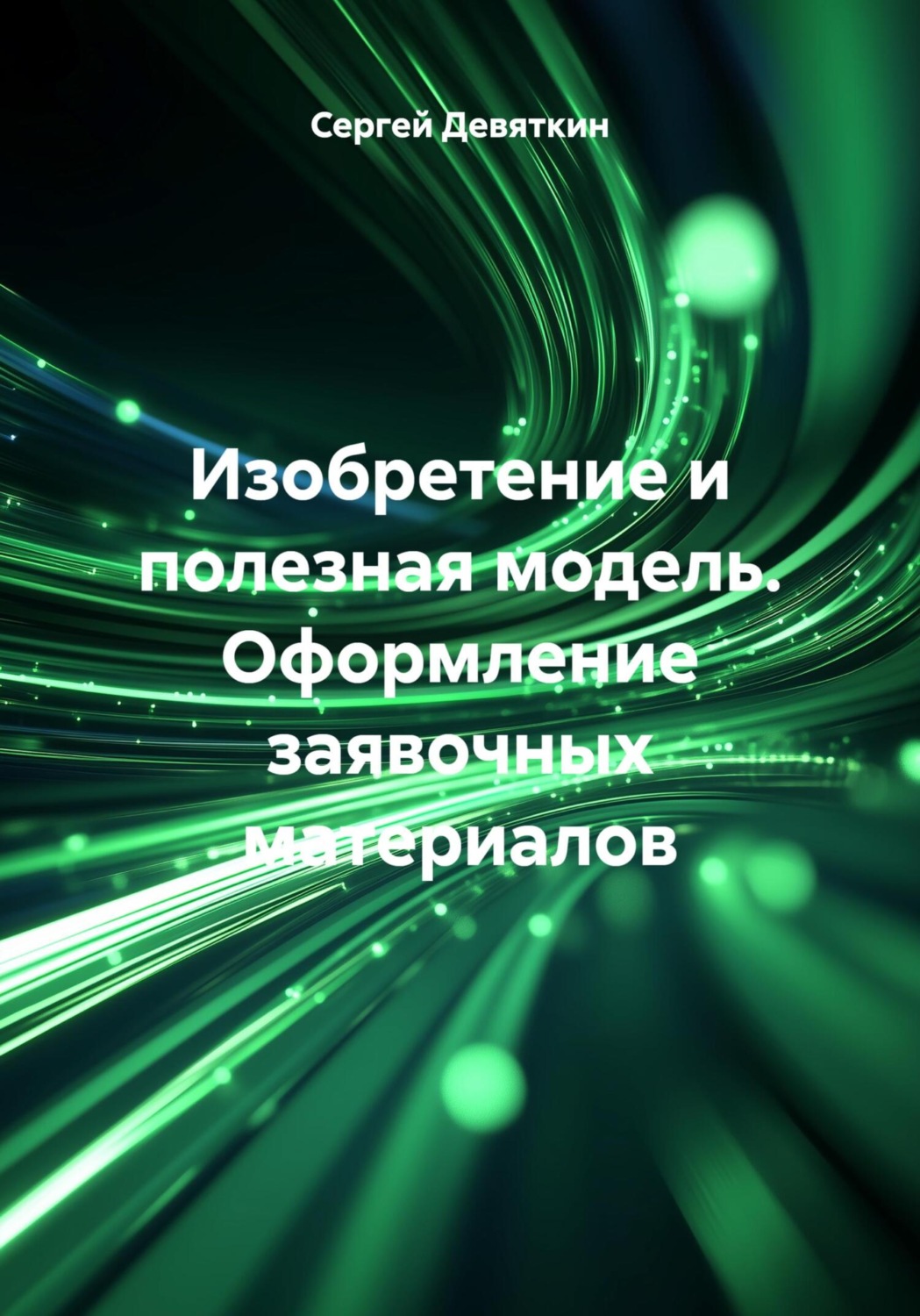 Обложка книги «Изобретение и полезная модель. Оформление заявочных материалов»