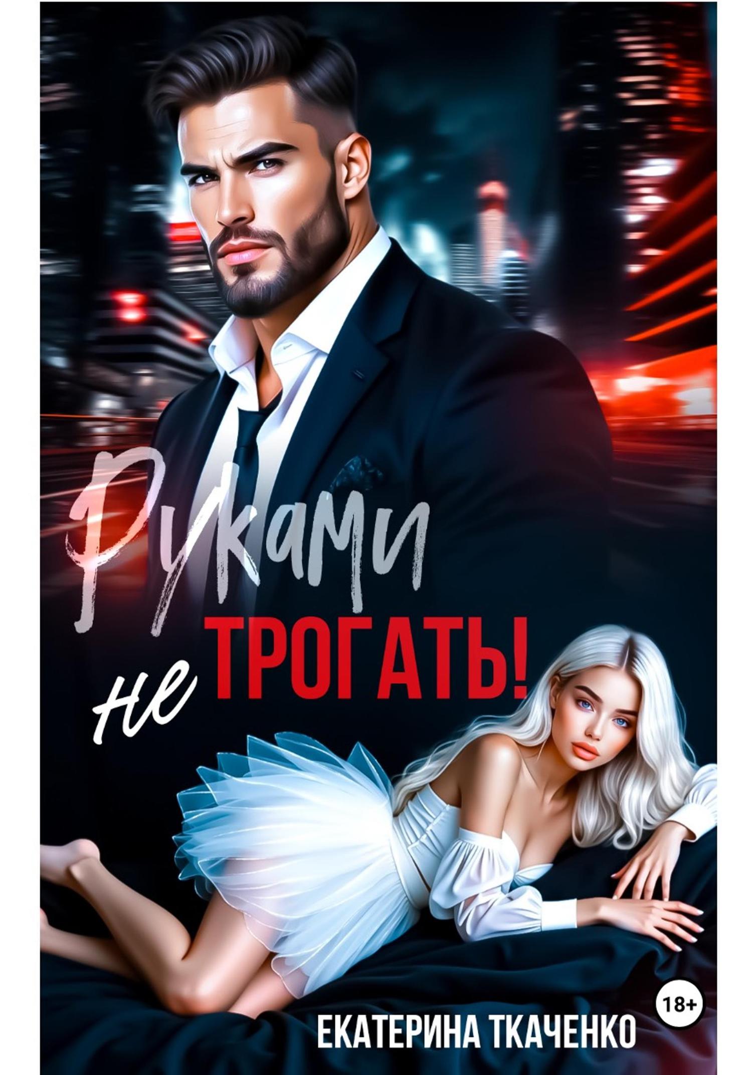 Обложка книги «Руками не трогать!»