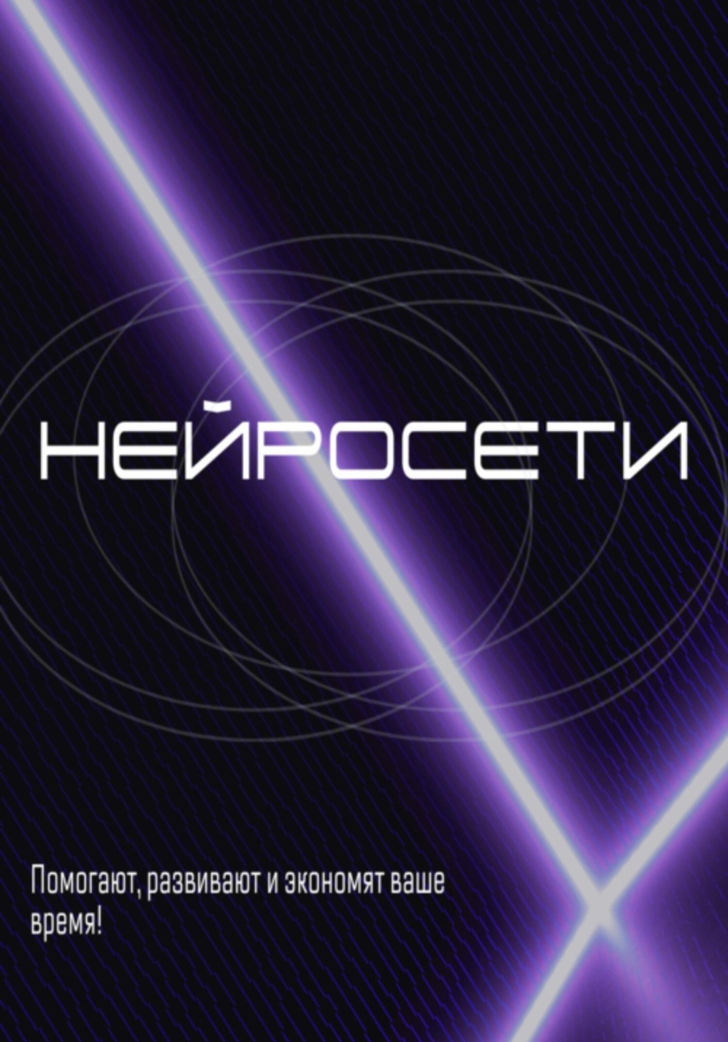 Обложка книги «Как использовать нейросети в 2025 году»