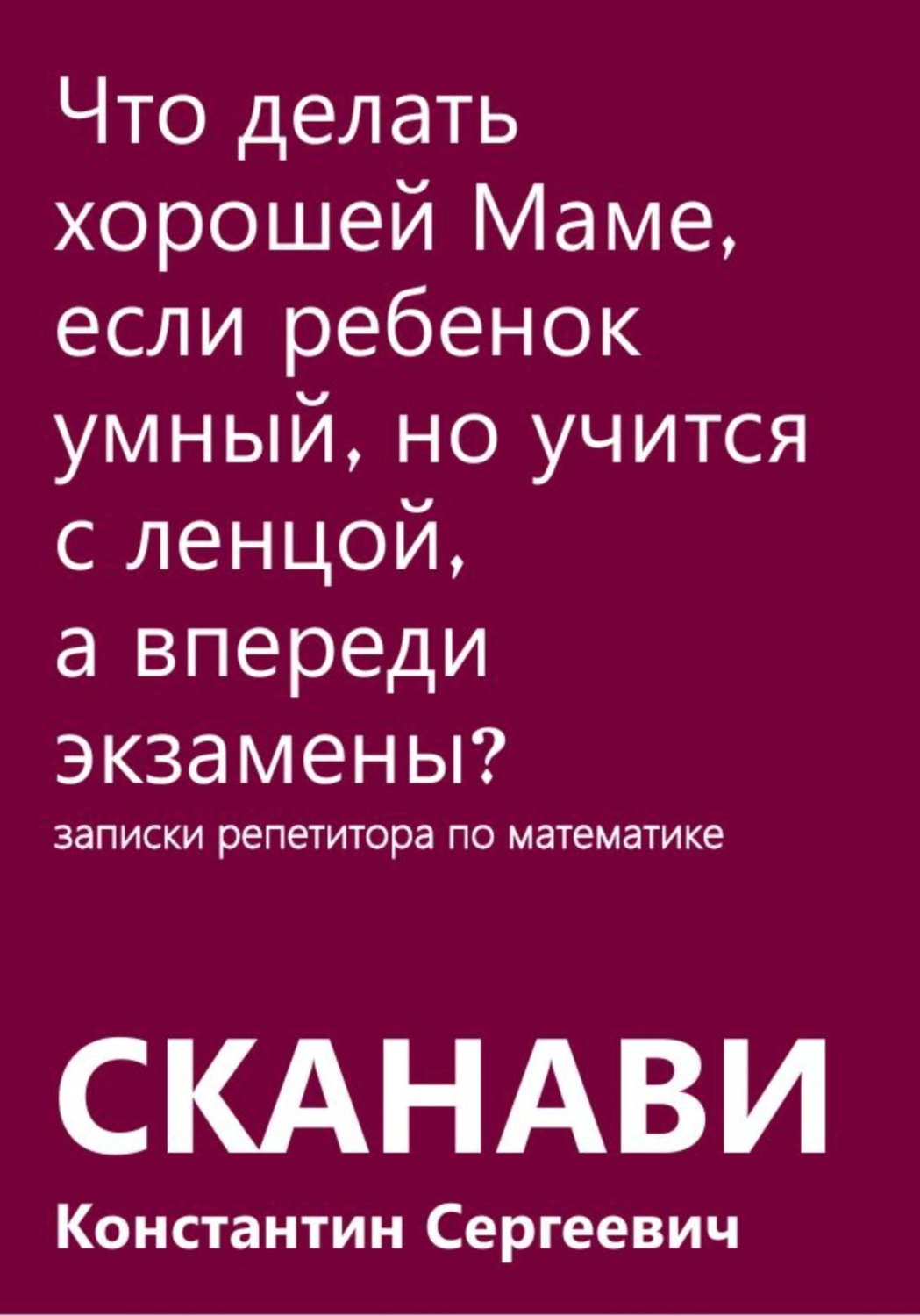 Обложка книги «Что делать хорошей Маме, если ребенок умный, но учится с ленцой, а впереди экзамены?»