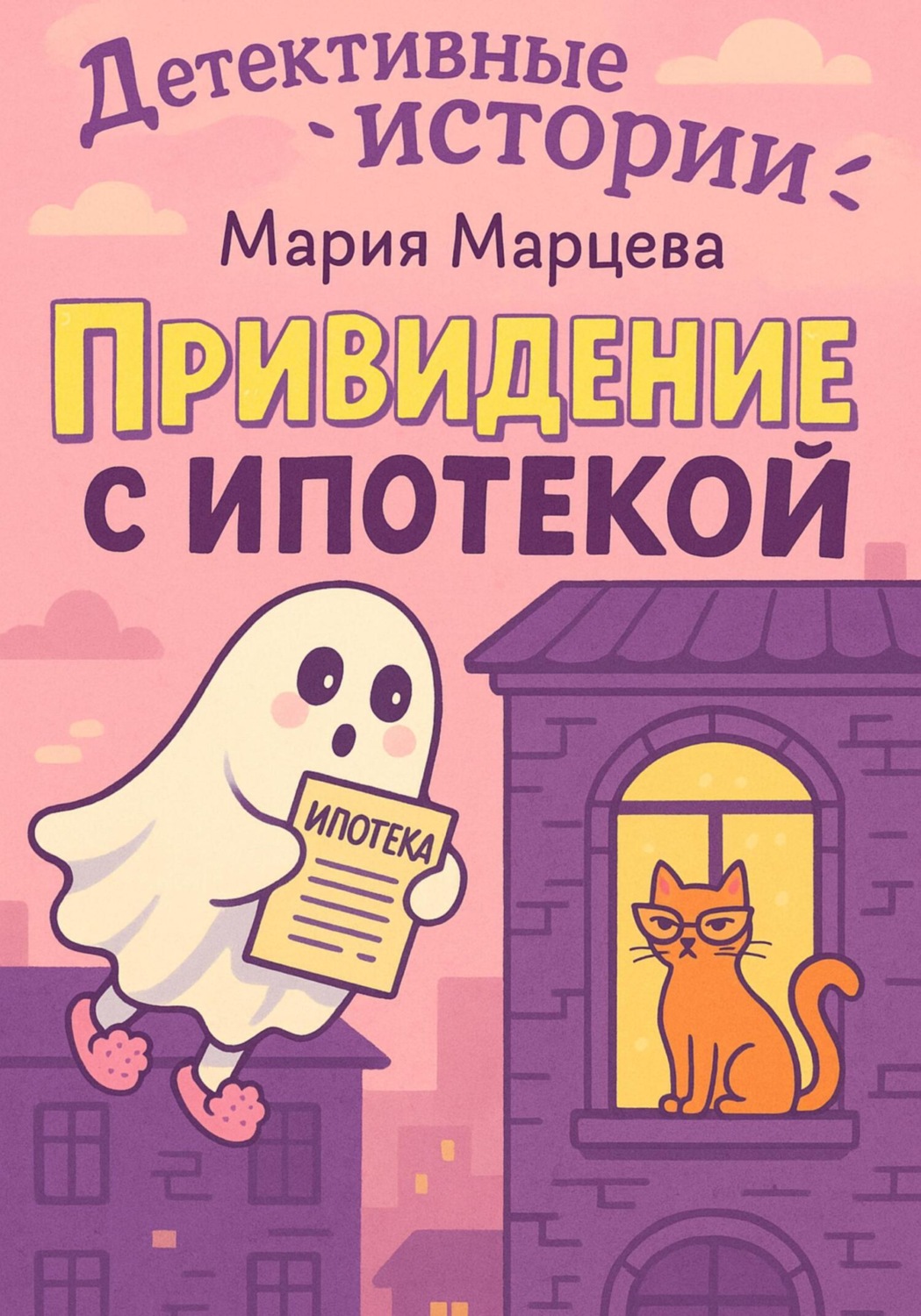 Обложка книги «Детективные истории. Приведение с ипотекой»