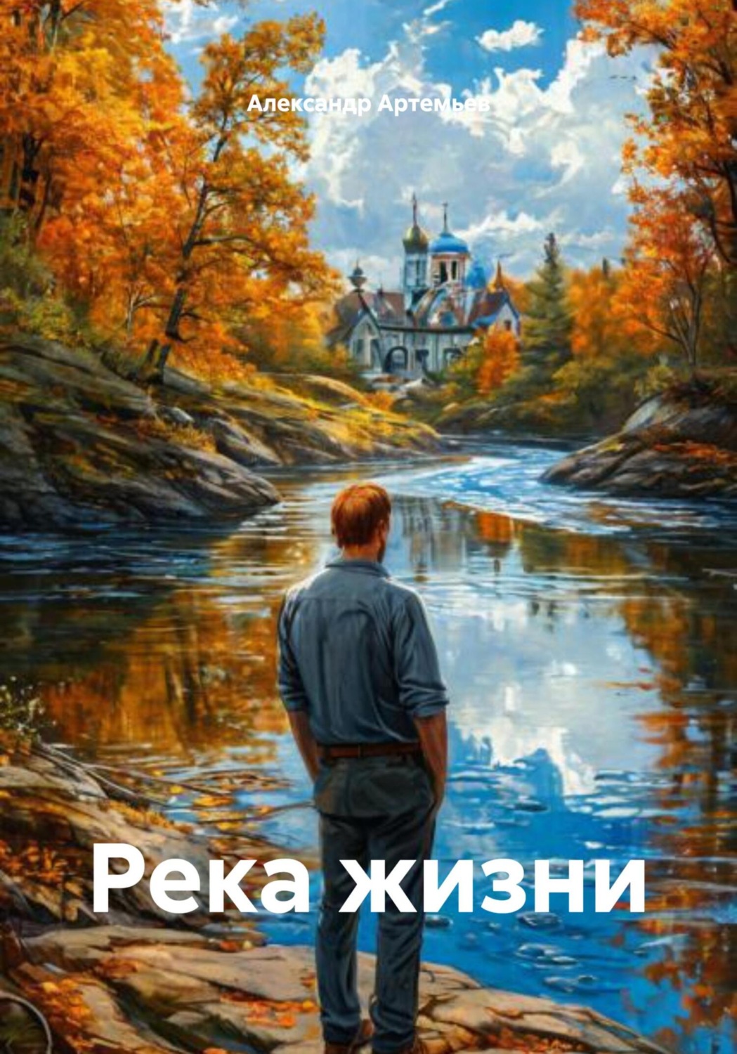 Обложка книги «Река жизни»