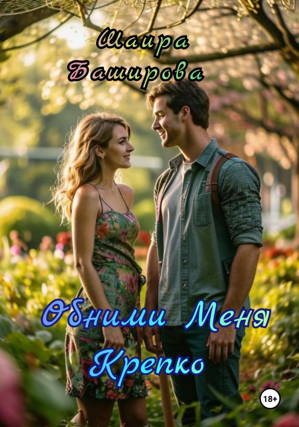 Обложка книги «Обними Меня Крепко»