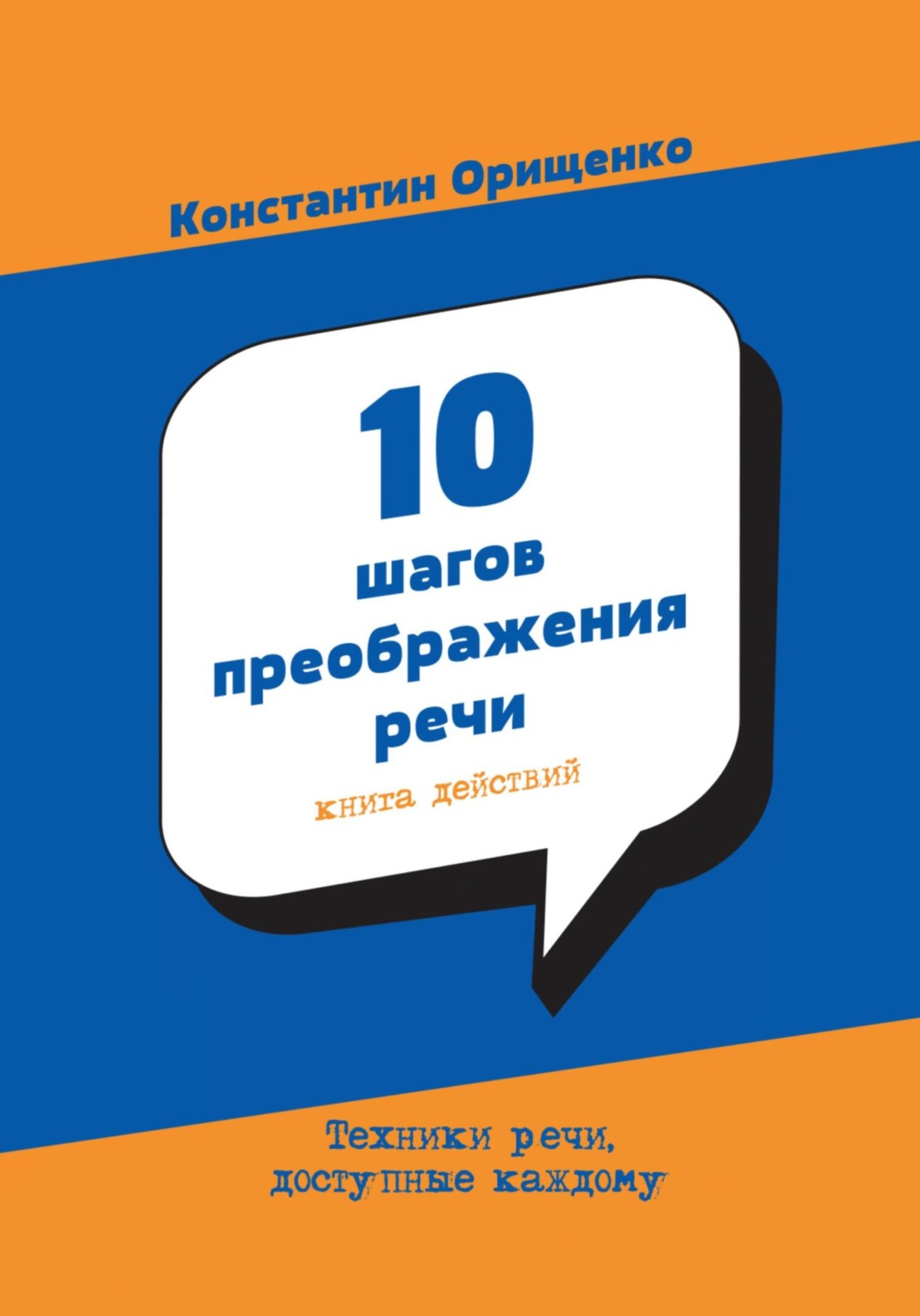 Обложка книги «10 шагов преображения речи»