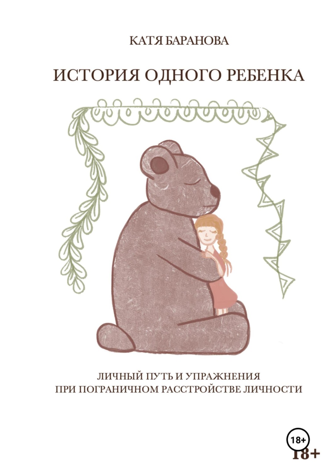 Обложка книги «ИСТОРИЯ ОДНОГО РЕБЕНКА. Личный путь и упражнения при пограничном расстройстве личности»