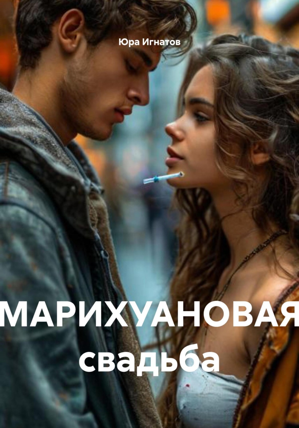 Обложка книги «МАРИХУАНОВАЯ свадьба»