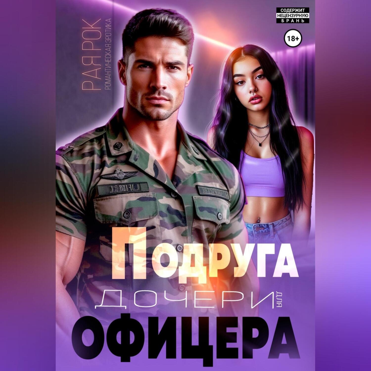 Обложка книги «Подруга дочери для офицера»